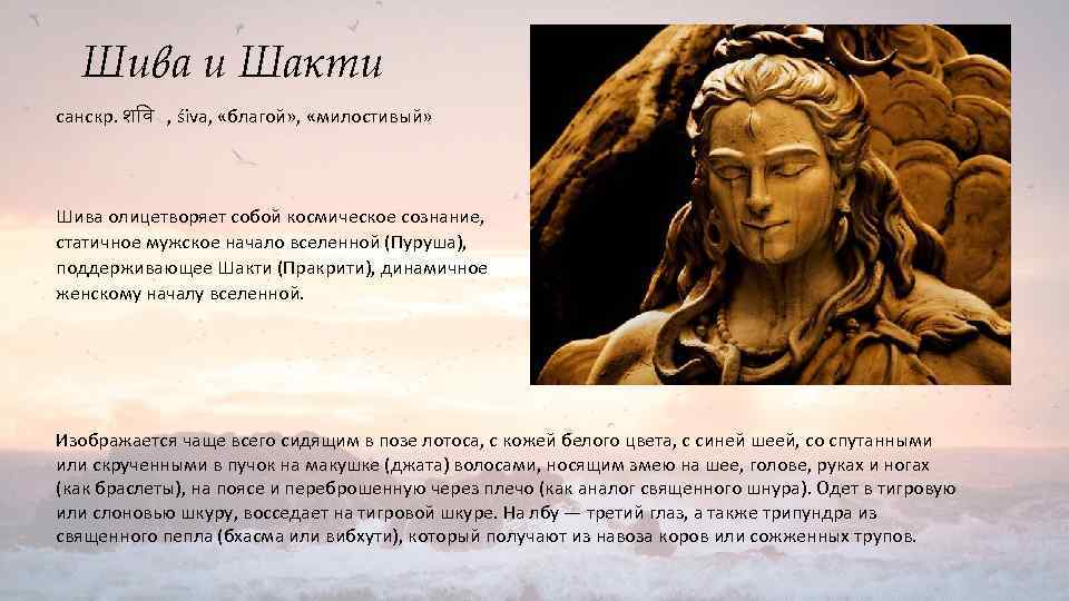 Шива и Шакти санскр. श व , śiva, «благой» , «милостивый» Шива олицетворяет собой