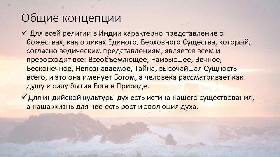 Общие концепции ü Для всей религии в Индии характерно представление о божествах, как о