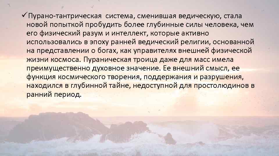 üПурано-тантрическая система, сменившая ведическую, стала новой попыткой пробудить более глубинные силы человека, чем его