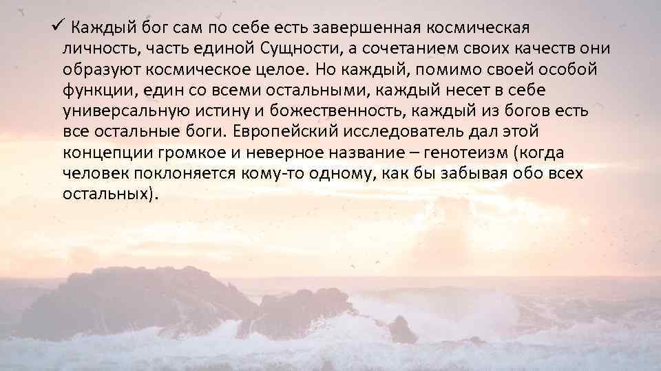 ü Каждый бог сам по себе есть завершенная космическая личность, часть единой Сущности, а