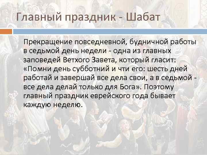 Главный праздник - Шабат Прекращение повседневной, будничной работы в седьмой день недели - одна