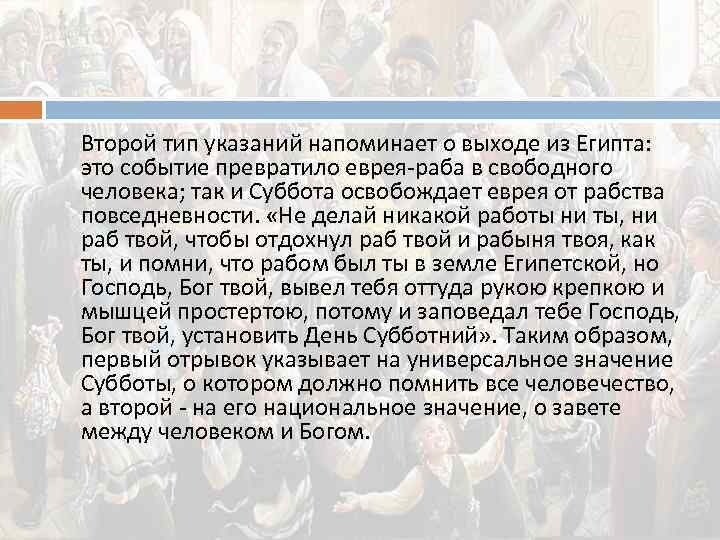 Второй тип указаний напоминает о выходе из Египта: это событие превратило еврея-раба в свободного