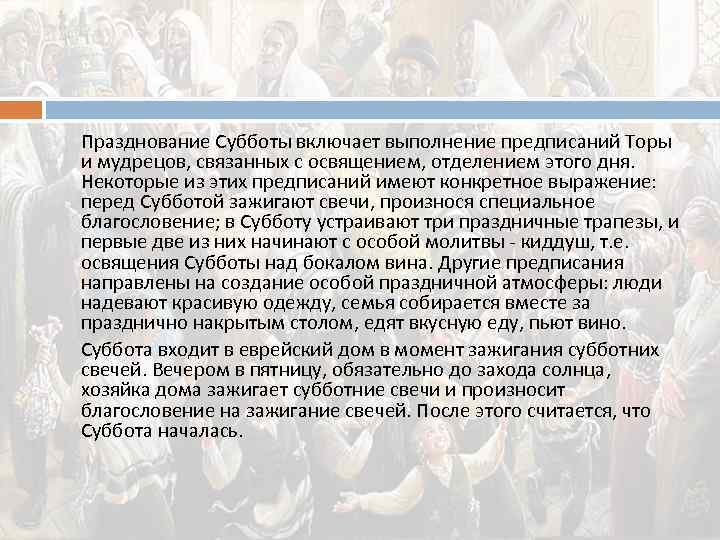 Празднование Субботы включает выполнение предписаний Торы и мудрецов, связанных с освящением, отделением этого дня.