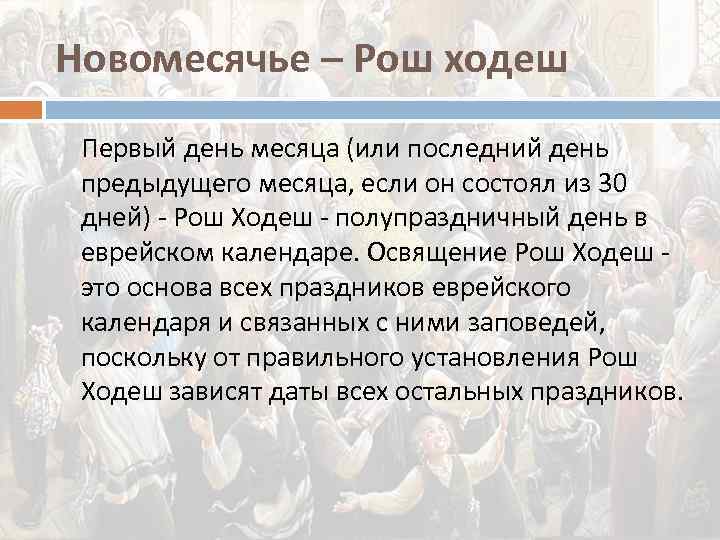 Новомесячье – Рош ходеш Первый день месяца (или последний день предыдущего месяца, если он