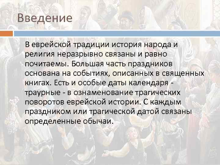 Введение В еврейской традиции история народа и религия неразрывно связаны и равно почитаемы. Большая