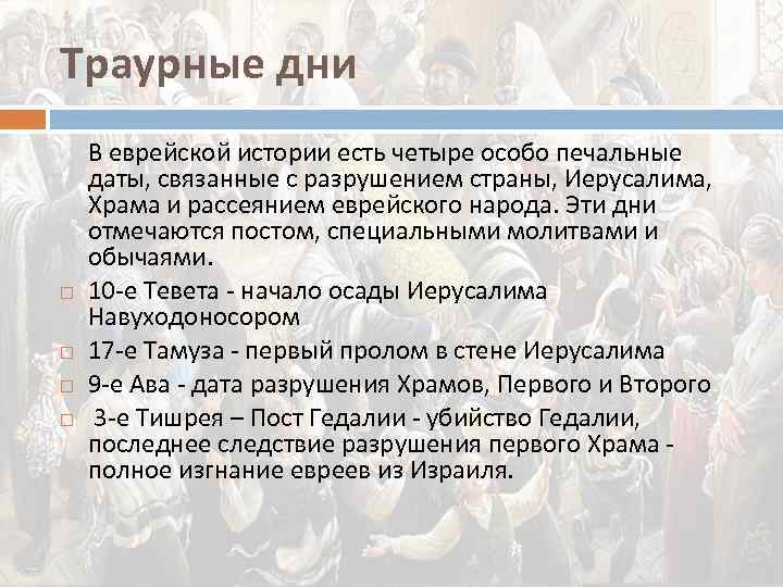 Траурные дни В еврейской истории есть четыре особо печальные даты, связанные с разрушением страны,