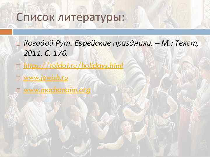 Список литературы: Козодой Рут. Еврейские праздники. – М. : Текст, 2011. С. 176. https: