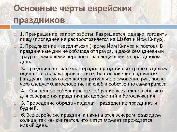 Основные черты еврейских праздников 1. Прекращение, запрет работы. Разрешается, однако, готовить пищу (последнее не