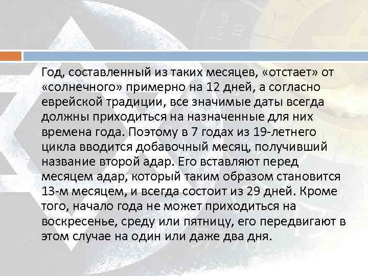 Год, составленный из таких месяцев, «отстает» от «солнечного» примерно на 12 дней, а согласно