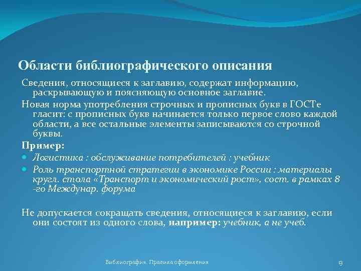 Области библиографического описания Сведения, относящиеся к заглавию, содержат информацию, раскрывающую и поясняющую основное заглавие.