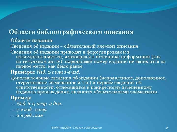 Области библиографического описания Область издания Сведения об издании – обязательный элемент описания. Сведения об