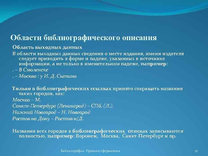 Области библиографического описания Область выходных данных В области выходных данных сведения о месте издания,