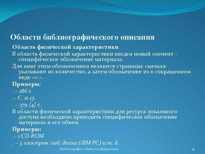 Области библиографического описания Область физической характеристики В область физической характеристики введен новый элемент –