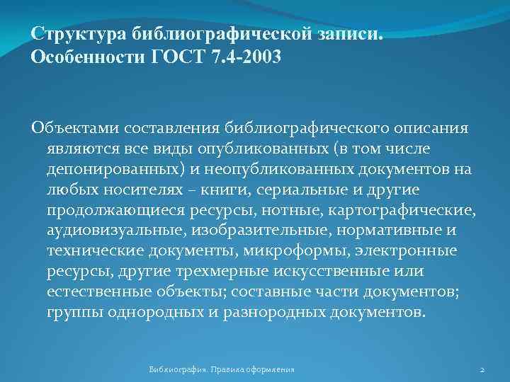 Структура библиографической записи. Особенности ГОСТ 7. 4 -2003 Объектами составления библиографического описания являются все