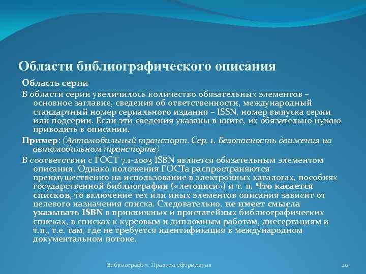 Области библиографического описания Область серии В области серии увеличилось количество обязательных элементов – основное