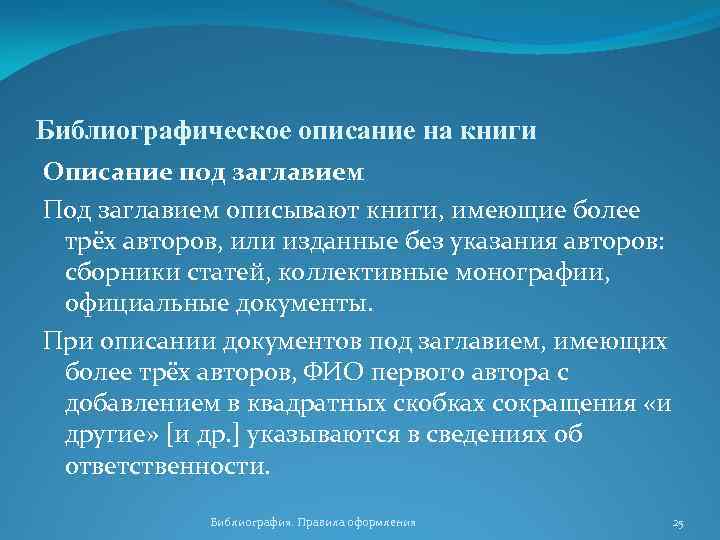 Библиографическое описание на книги Описание под заглавием Под заглавием описывают книги, имеющие более трёх