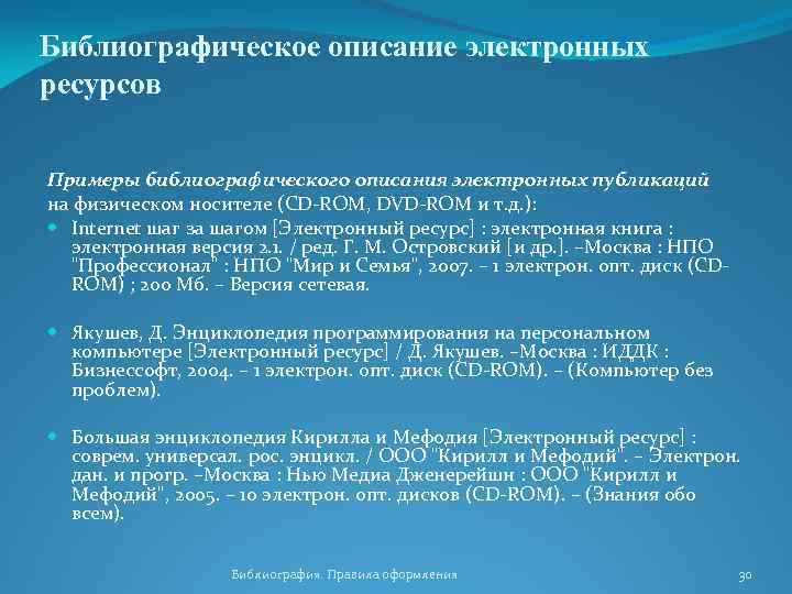 Библиографическое описание электронных ресурсов Примеры библиографического описания электронных публикаций на физическом носителе (СD ROM,