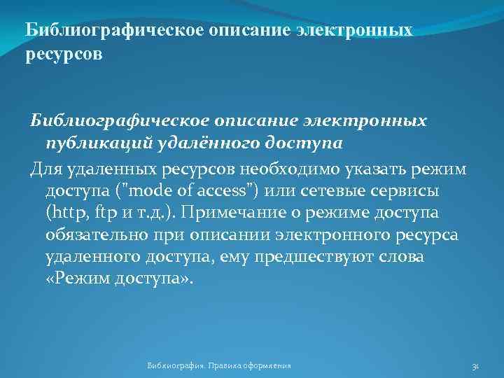 Библиографическое описание электронных ресурсов Библиографическое описание электронных публикаций удалённого доступа Для удаленных ресурсов необходимо