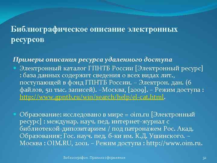 Библиографическое описание электронных ресурсов Примеры описания ресурса удаленного доступа Электронный каталог ГПНТБ России [Электронный