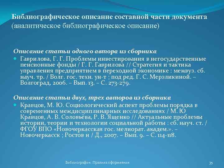 Библиографическое описание составной части документа (аналитическое библиографическое описание) Описание статьи одного автора из сборника