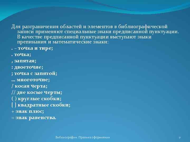 Для разграничения областей и элементов в библиографической записи применяют специальные знаки предписанной пунктуации. В