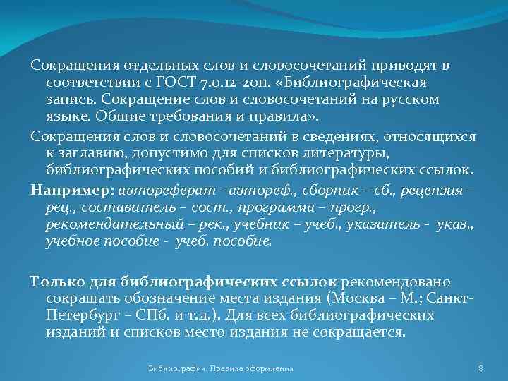 Сокращения отдельных слов и словосочетаний приводят в соответствии с ГОСТ 7. 0. 12 2011.