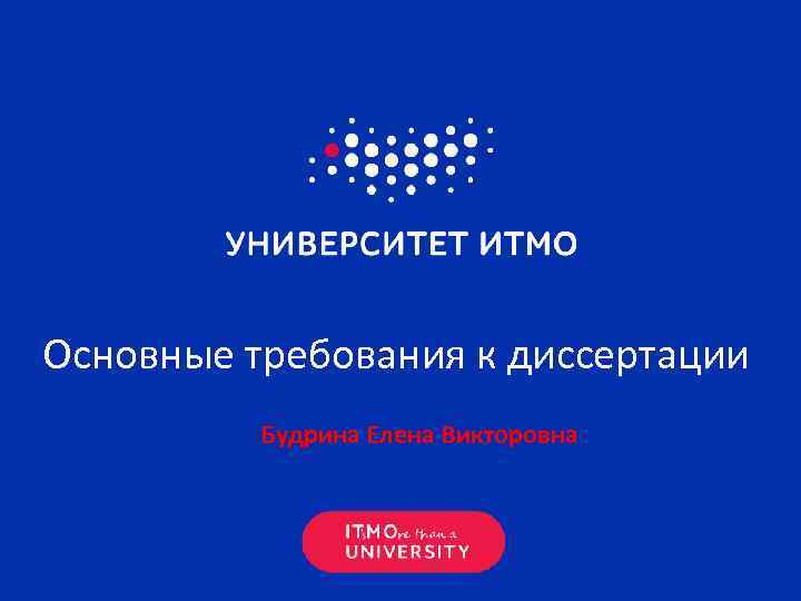 Основные требования к диссертации Будрина Елена Викторовна 