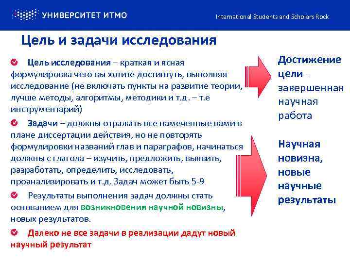 International Students and Scholars Rock Цель и задачи исследования Цель исследования – краткая и