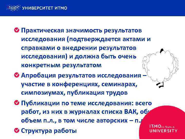 Практическая значимость результатов исследования (подтверждается актами и справками о внедрении результатов исследования) и должна