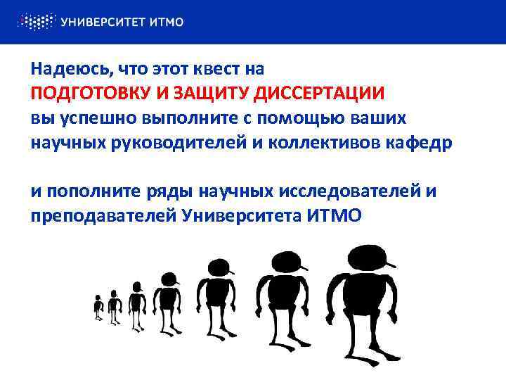 Надеюсь, что этот квест на ПОДГОТОВКУ И ЗАЩИТУ ДИССЕРТАЦИИ вы успешно выполните с помощью
