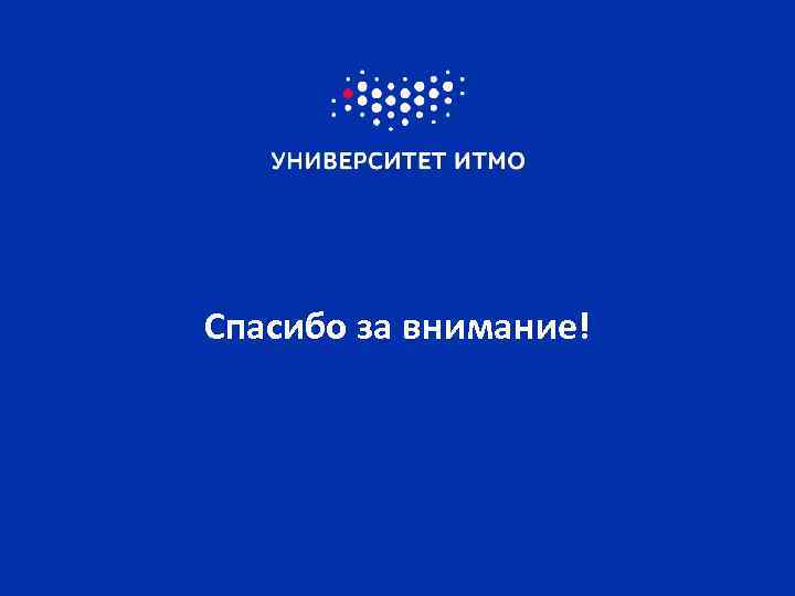 Спасибо за внимание! 