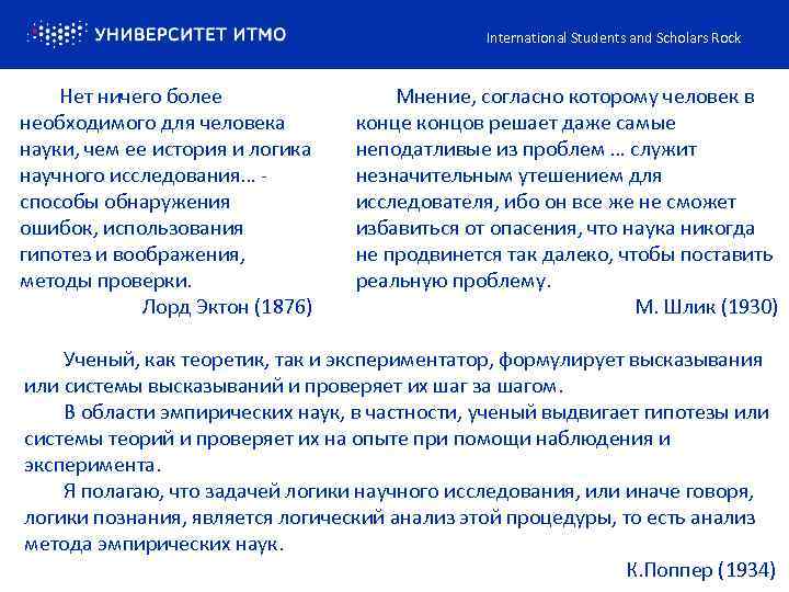 International Students and Scholars Rock Нет ничего более необходимого для человека науки, чем ее