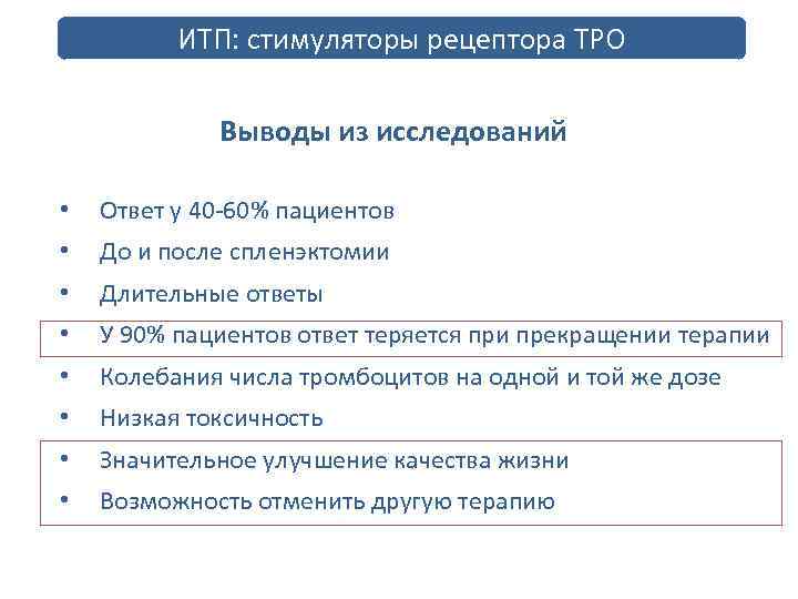 ИТП: стимуляторы рецептора ТРО Выводы из исследований • Ответ у 40 -60% пациентов •