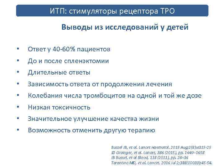 ИТП: стимуляторы рецептора ТРО Выводы из исследований у детей • Ответ у 40 -60%