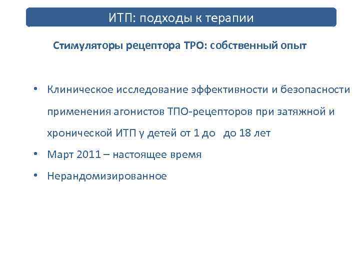 ИТП: подходы к терапии Стимуляторы рецептора ТРО: собственный опыт • Клиническое исследование эффективности и