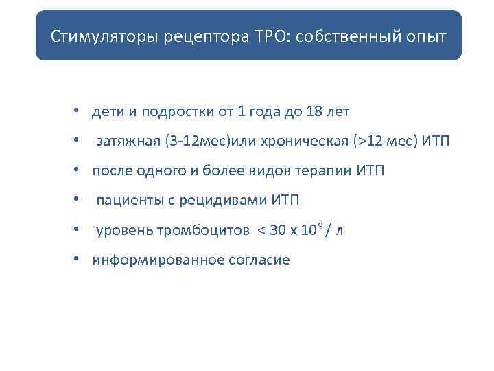Стимуляторы рецептора ТРО: собственный опыт • дети и подростки от 1 года до 18