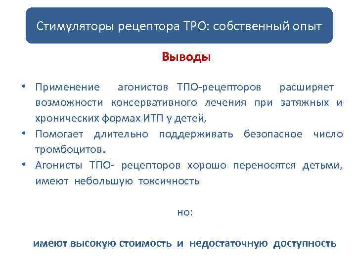 Стимуляторы рецептора ТРО: собственный опыт Выводы • Применение агонистов ТПО-рецепторов расширяет возможности консервативного лечения