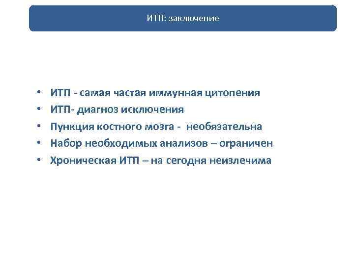 ИТП: заключение • • • ИТП - самая частая иммунная цитопения ИТП- диагноз исключения