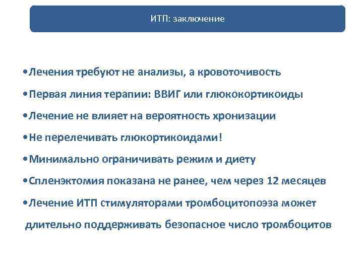 ИТП: заключение • Лечения требуют не анализы, а кровоточивость • Первая линия терапии: ВВИГ