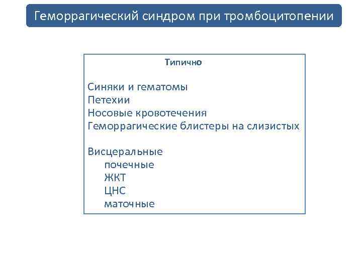 Геморрагический синдром при тромбоцитопении Типично Синяки и гематомы Петехии Носовые кровотечения Геморрагические блистеры на