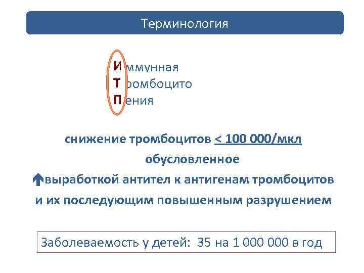 Терминология Идиопатическая ммунная Тромбоцитопеническая ромбоцито Пурпура ения снижение тромбоцитов < 100 000/мкл обусловленное выработкой