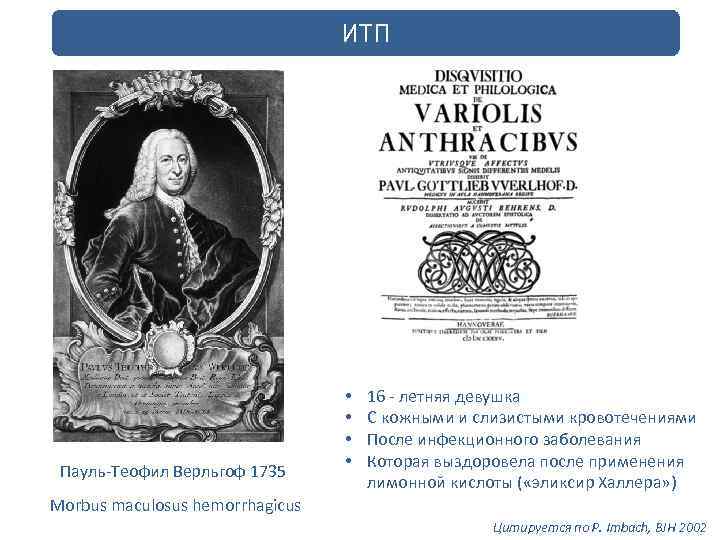 ИТП Пауль-Теофил Верльгоф 1735 • • 16 - летняя девушка С кожными и слизистыми