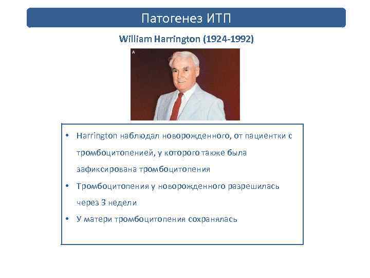 Патогенез ИТП The Harrington–Hollingsworth Experiment. William Harrington (1924 -1992) • Harrington наблюдал новорожденного, от