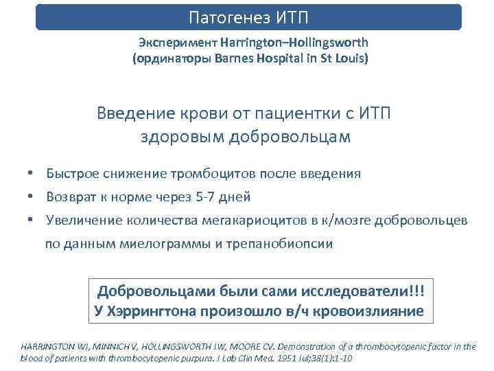 Патогенез ИТП The Harrington–Hollingsworth Experiment. Эксперимент Harrington–Hollingsworth (ординаторы Barnes Hospital in St Louis) Введение