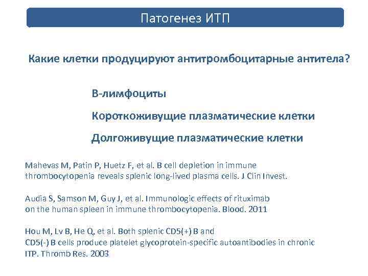 Патогенез ИТП Какие клетки продуцируют антитромбоцитарные антитела? В-лимфоциты Короткоживущие плазматические клетки Долгоживущие плазматические клетки