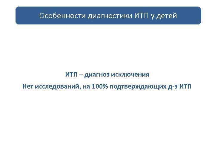 Особенности диагностики ИТП у детей ИТП – диагноз исключения Нет исследований, на 100% подтверждающих
