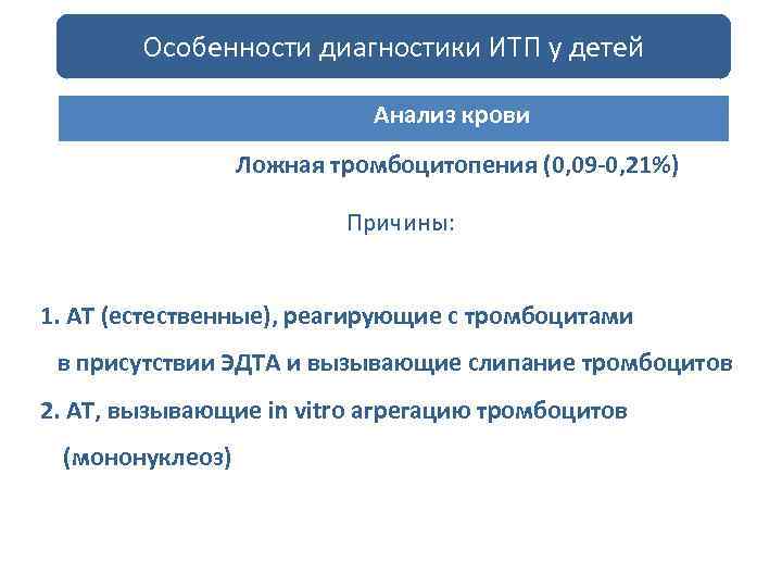 Особенности диагностики ИТП у детей Анализ крови Ложная тромбоцитопения (0, 09 -0, 21%) Причины:
