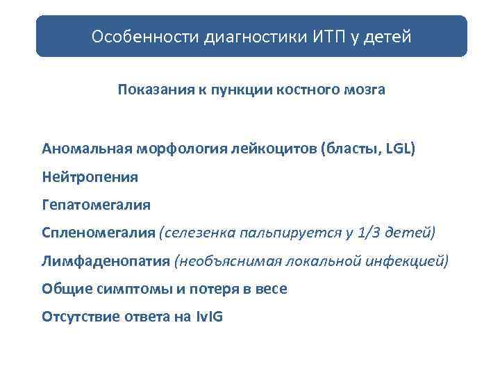 Особенности диагностики ИТП у детей Показания к пункции костного мозга Аномальная морфология лейкоцитов (бласты,