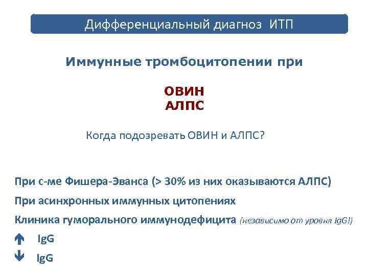 Дифференциальный диагноз ИТП Иммунные тромбоцитопении при ОВИН АЛПС Когда подозревать ОВИН и АЛПС? При