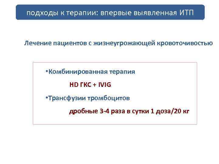 подходы к терапии: впервые выявленная ИТП Лечение пациентов с жизнеугрожающей кровоточивостью • Комбинированная терапия